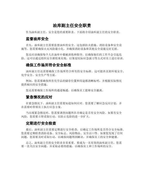 油库副主任安全职责