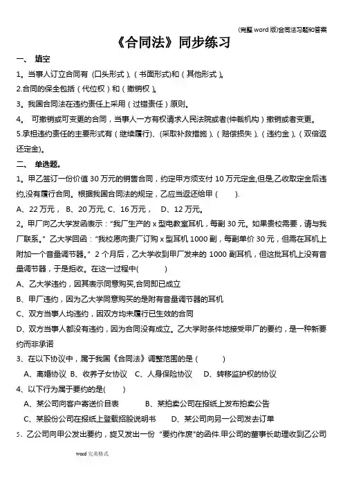 (完整word版)合同法习题和答案