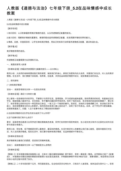 人教版《道德与法治》七年级下册_5.2在品味情感中成长教案