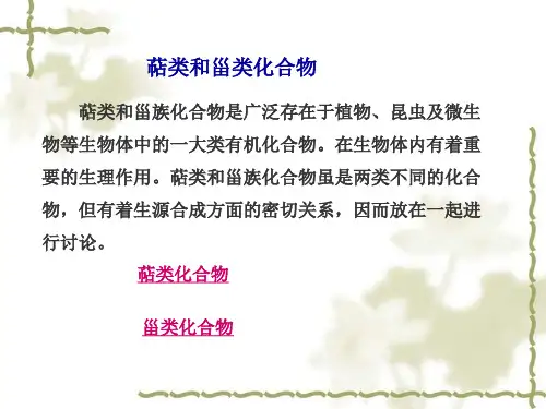 萜类和甾族化合物_1