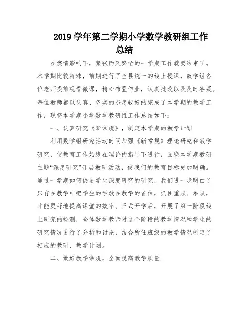 2019学年第二学期小学数学教研组工作总结