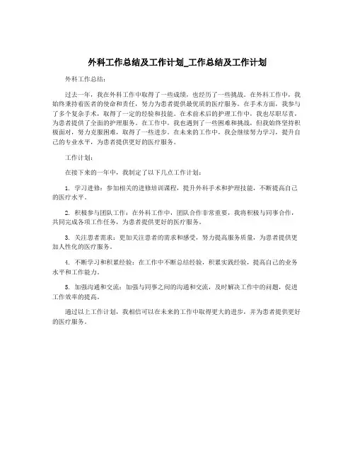 外科工作总结及工作计划_工作总结及工作计划