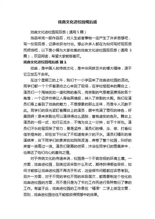 戏曲文化进校园观后感