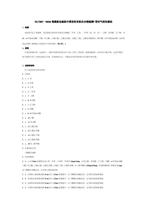 卷烟条包装纸中挥发性有机化合物检测-顶空气相色谱法