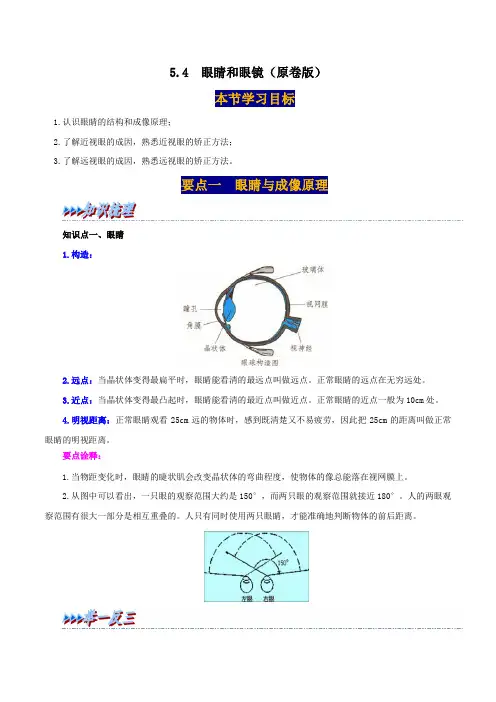 人教版八年级物理上册举一反三系5.4眼睛和眼镜同步练习(原卷版+解析)