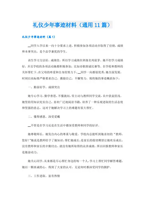 礼仪少年事迹材料(通用11篇).doc