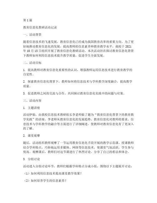 教育信息化教研活动记录(3篇)