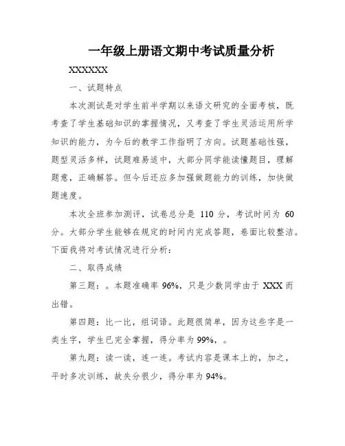 一年级上册语文期中考试质量分析