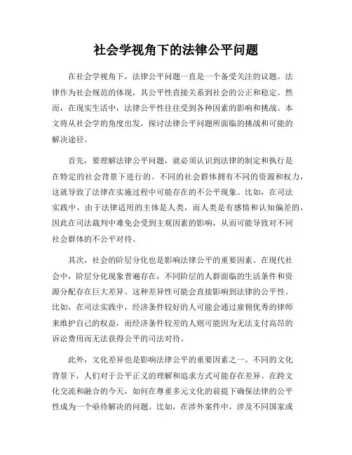 社会学视角下的法律公平问题