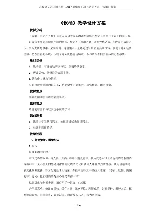 人教语文八年级上册(2017部编版)24《诗词五首—饮酒》教案