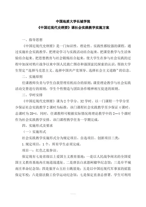 《中国近现代史纲要》课社会实践教学实施方案