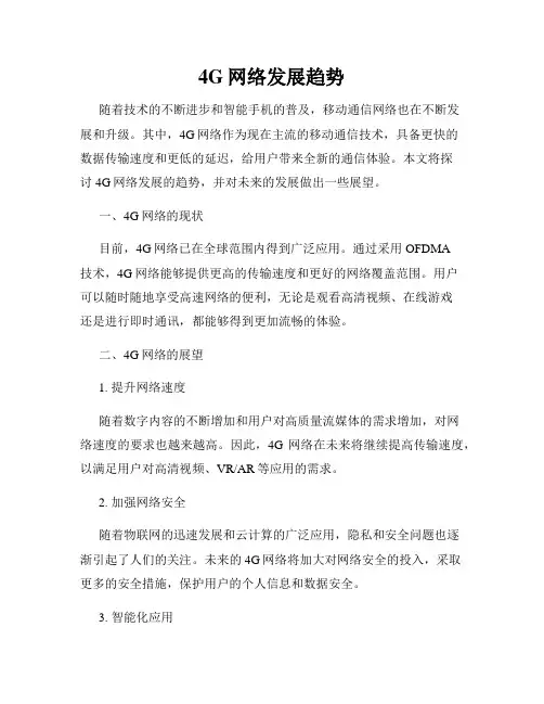 4G网络发展趋势