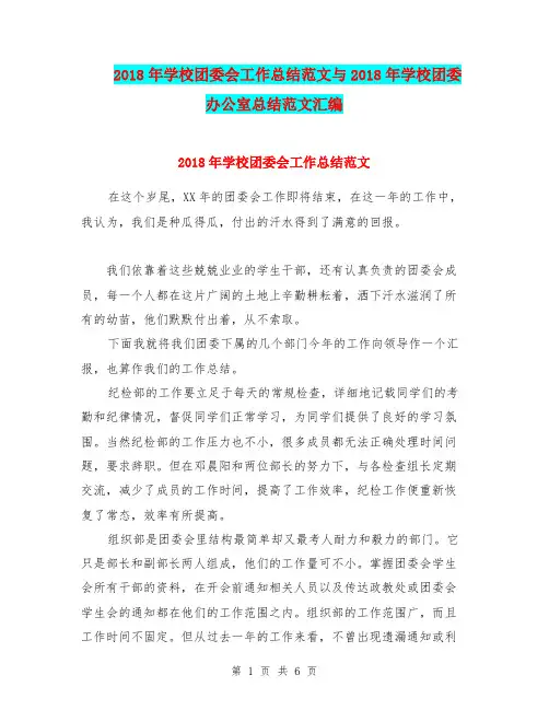 2018年学校团委会工作总结范文与2018年学校团委办公室总结范文汇编.doc