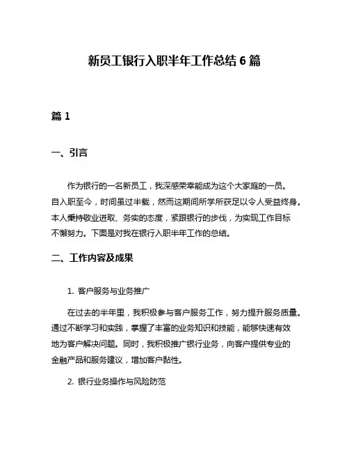 新员工银行入职半年工作总结6篇