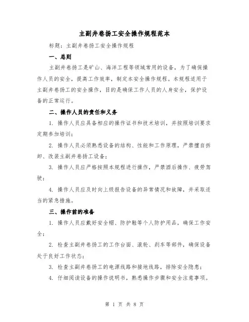主副井卷扬工安全操作规程范本（3篇）