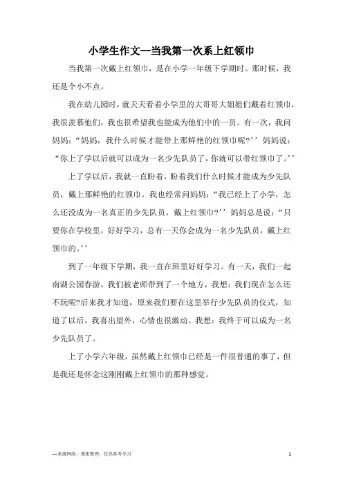 小学生作文--当我第一次系上红领巾