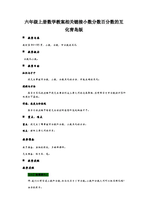 六年级上册数学教案相关链接小数分数百分数的互化青岛版