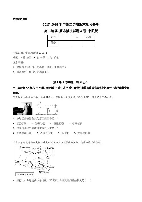 2017-2018学年下学期期末复习备考之精准复习模拟题高二地理(A卷)(中图版)(原卷版)
