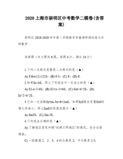2020上海市崇明区中考数学二模卷(含答案)