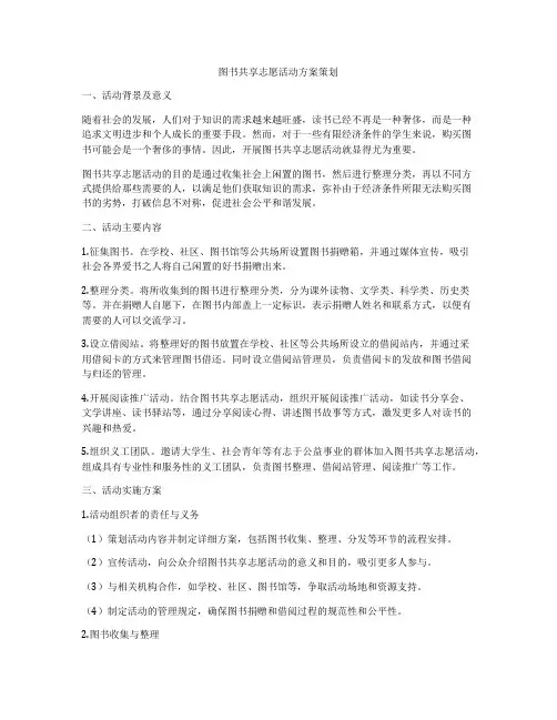 图书共享志愿活动方案策划