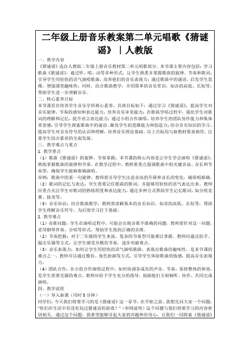 二年级上册音乐教案第二单元唱歌《猜谜谣》｜人教版