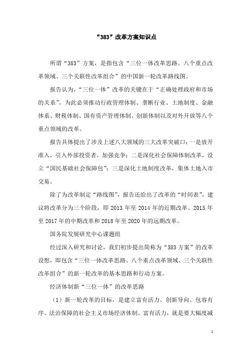 “383”改革方案知识点汇总