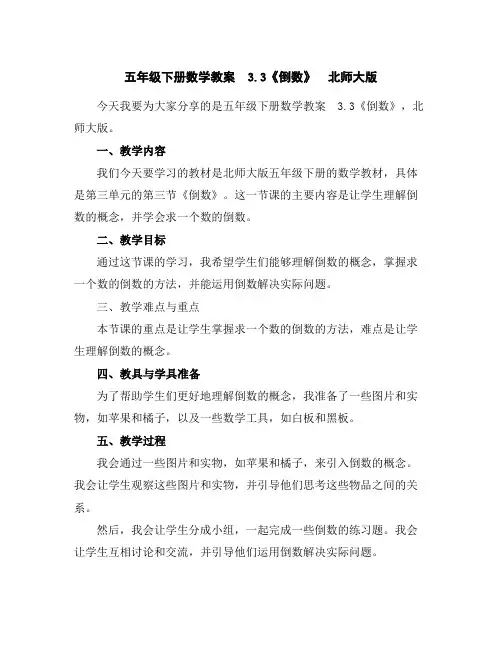 五年级下册数学教案-3.3《倒数》北师大版