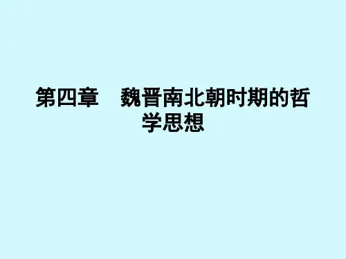 第四章魏晋南北朝时期的哲学精品PPT课件