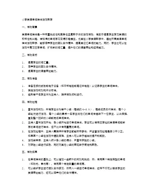 小学英语单词接龙游戏教学