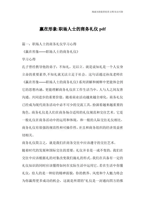 赢在形象-职场人士的商务礼仪pdf