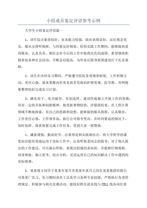 小组成员鉴定评语参考示例