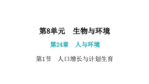 八年级生物下册(北师大版)2  人口增长与计划生育 课件