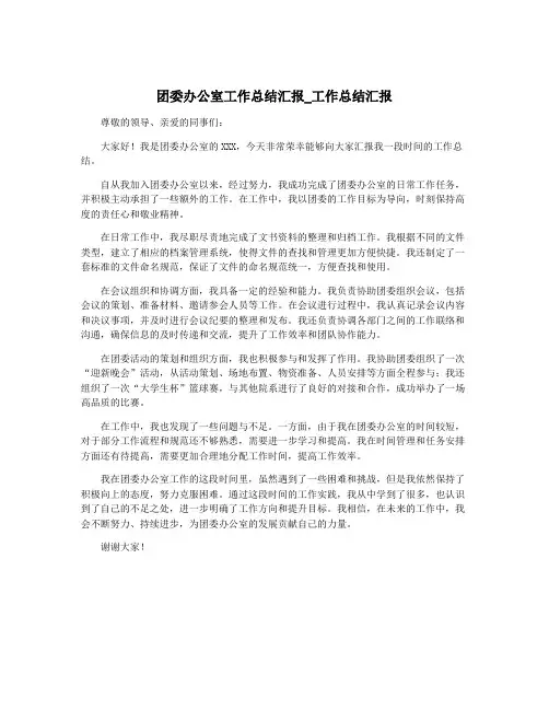 团委办公室工作总结汇报_工作总结汇报