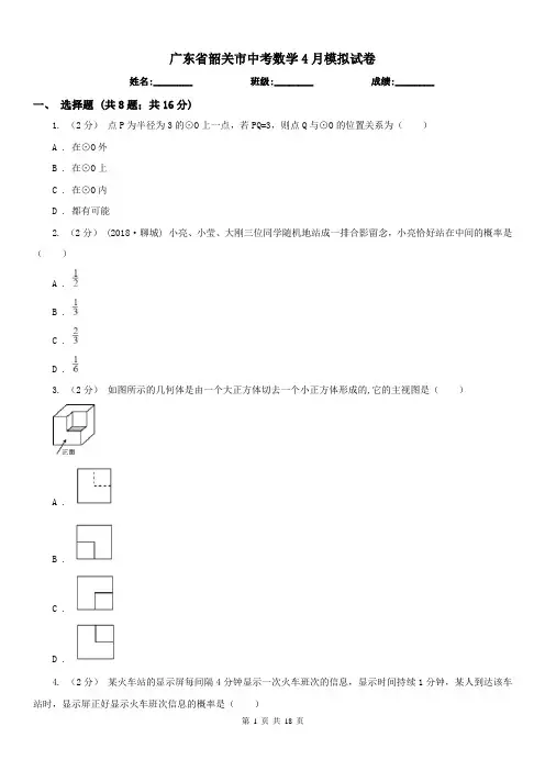 广东省韶关市中考数学4月模拟试卷