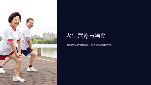 《老年营养与膳食》课件