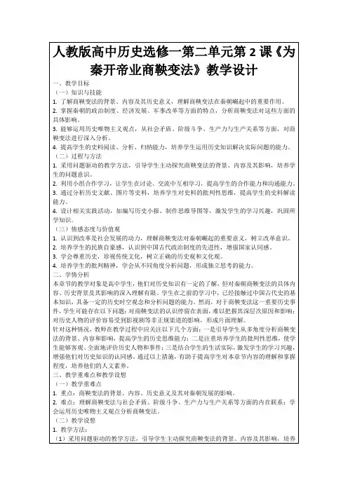 人教版高中历史选修一第二单元第2课《为秦开帝业商鞅变法》教学设计