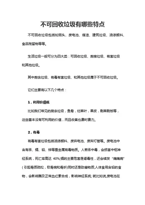 不可回收垃圾有哪些特点