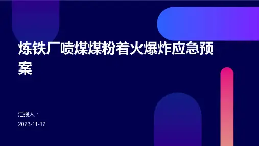 炼铁厂喷煤煤粉着火爆炸应急预案