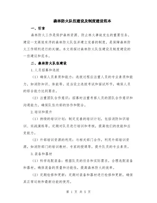 森林防火队伍建设及制度建设范本（2篇）