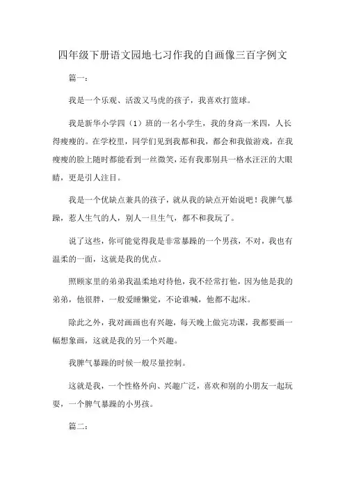 四年级下册语文园地七习作我的自画像三百字例文
