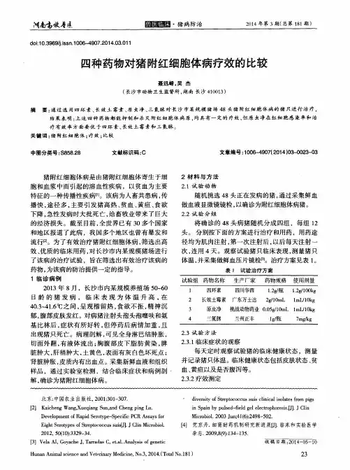 四种药物对猪附红细胞体病疗效的比较