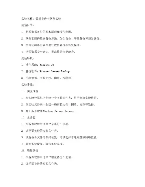 备份实验报告