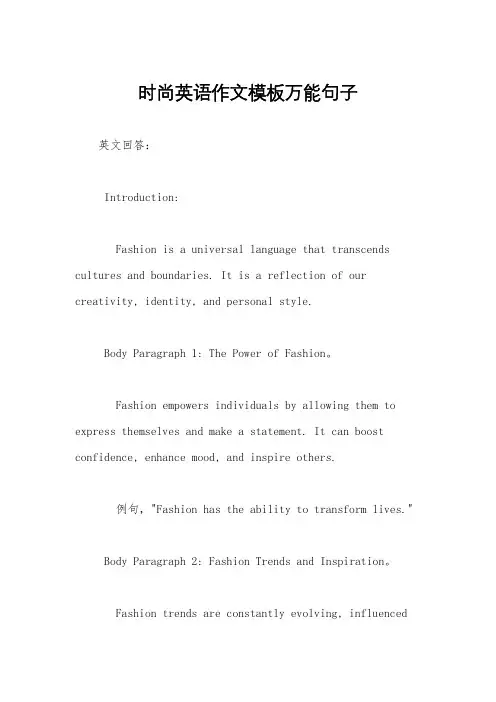 时尚英语作文模板万能句子