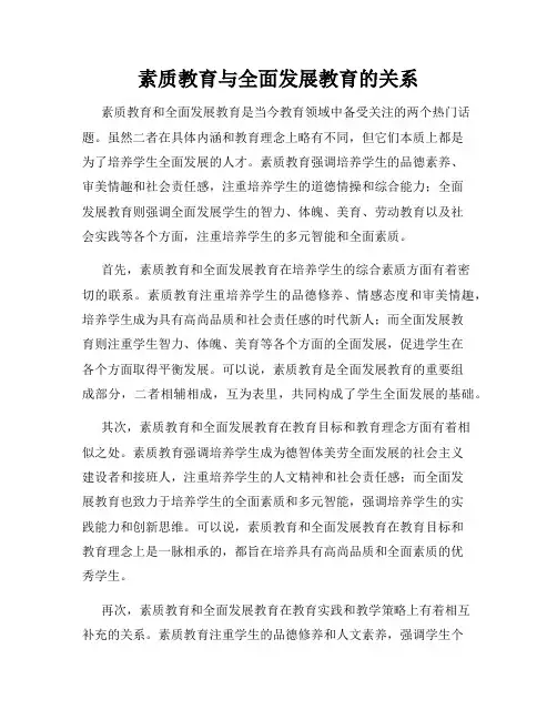 素质教育与全面发展教育的关系