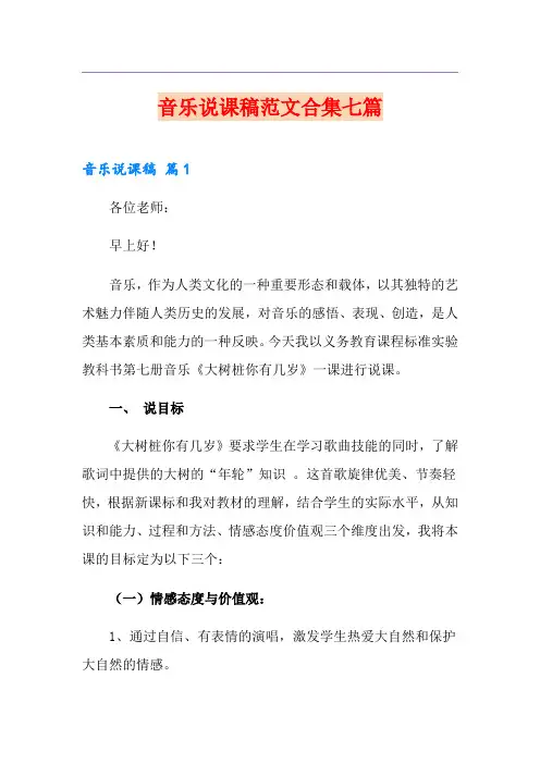 音乐说课稿范文合集七篇【最新】