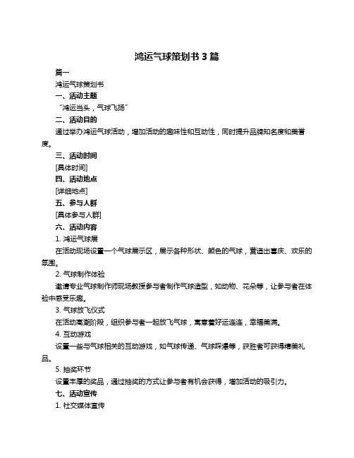 鸿运气球策划书3篇
