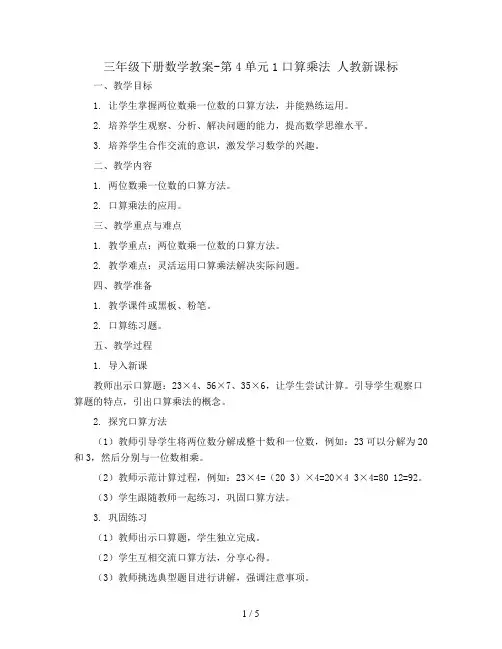 三年级下册数学教案-第4单元1口算乘法  人教新课标