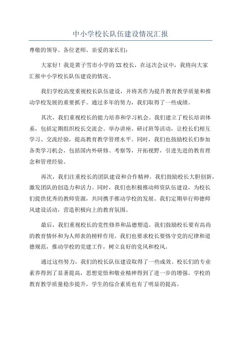 中小学校长队伍建设情况汇报