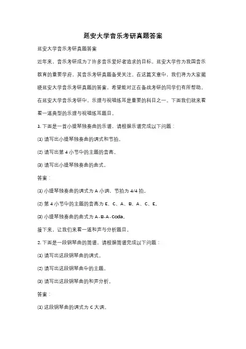 延安大学音乐考研真题答案