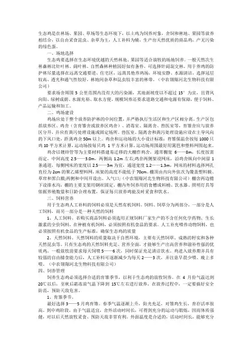 生态鸡养殖技术